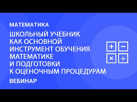 Школьный учебник как основной инструмент обучения математике и подготовки к оценочным процедурам