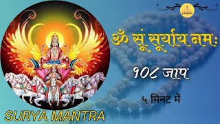 ॐ सूं सूर्याय नम | Om Sum Suryaya Namaha 108 Times in 5 Minutes | Surya Mantra