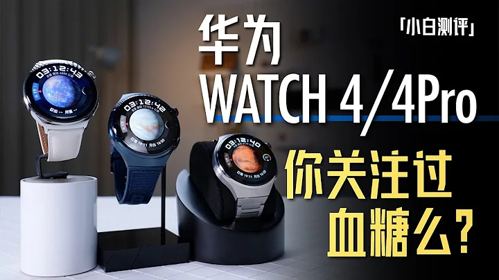 Have you paid attention to blood sugar health? Huawei WATCH 4 series experience - 天天要闻