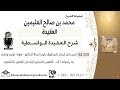 العقيدة شرح العقيدة الواسطية لابن العثيمين رحمه الله 3
