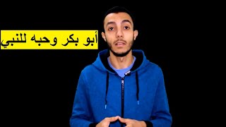 أبو بكر الصديق وحبه للنبي صلي الله عليه وسلم