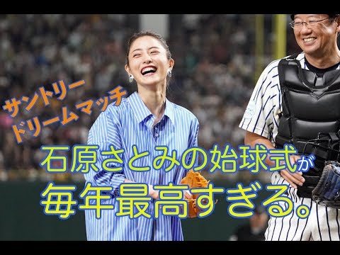 【モルツ野球】石原さとみの始球式が毎年、気合が入っている　今年のモノマネは岡島秀樹氏のノールック投法