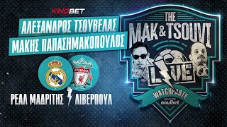 Ρεάλ Μαδρίτης - Λίβερπουλ | LIVE Streaming - Τσάμπιονς Λιγκ 2023 | MAK & TSOUVI LIVE WATCHPARTY