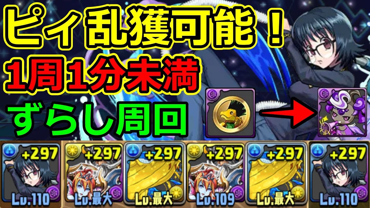 プロハンターでピィ乱獲可能 1周1分弱で周回 編成難易度低め パズドラ Youtube