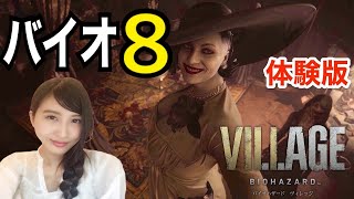 【バイオ8】PS5先行配信 体験版『MAIDEN』バイオハザード ヴィレッジ　初見実況LIVE【BIOHAZARD VILLAGE】