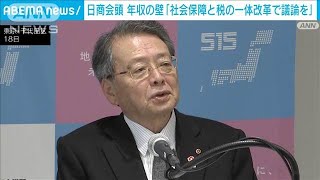 「年収の壁」に日商小林会頭「社会保障と税の一体改革の中で議論を」(2024年11月18日)