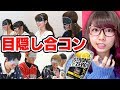 【検証】目隠しで合コン、顔見る前と後でどう変わるかやってみた!〜男女で酒飲み〜【恋愛】