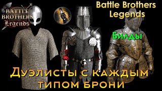 Билды Дуэлистов в Battle Brothers Legends. Варианты с нимбл, тяжелой и средней броней (гайд)
