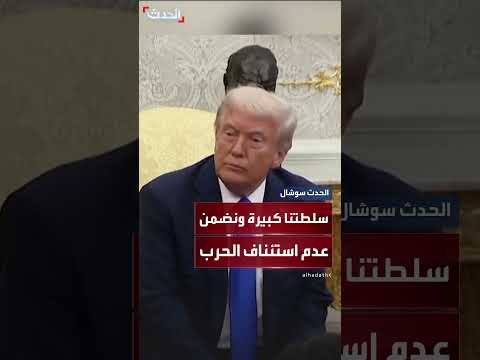 ترمب: لدينا سلطة كبيرة وسنبذل قصارى جهدنا