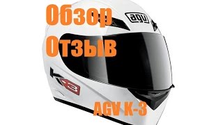 Обзор, отзыв о шлеме AGV K-3