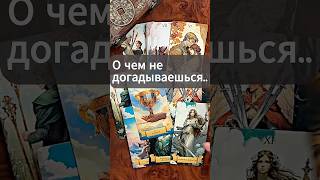 УДИВИТЕЛЬНО‼️ Что Происходит за Вашей Спиной...💯✨                       #таро #shorts #гадание