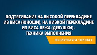 Подтягивание на высокой перекладине из виса (юноши), на низкой перекладине из виса лежа (девушки)