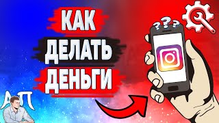 Как заработать в Инстаграме с 1000 подписчиков? Как делать деньги в Instagram?