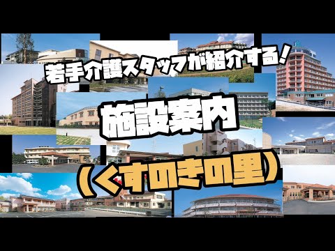 若手介護スタッフが紹介する！施設案内④（くすのきの里）
