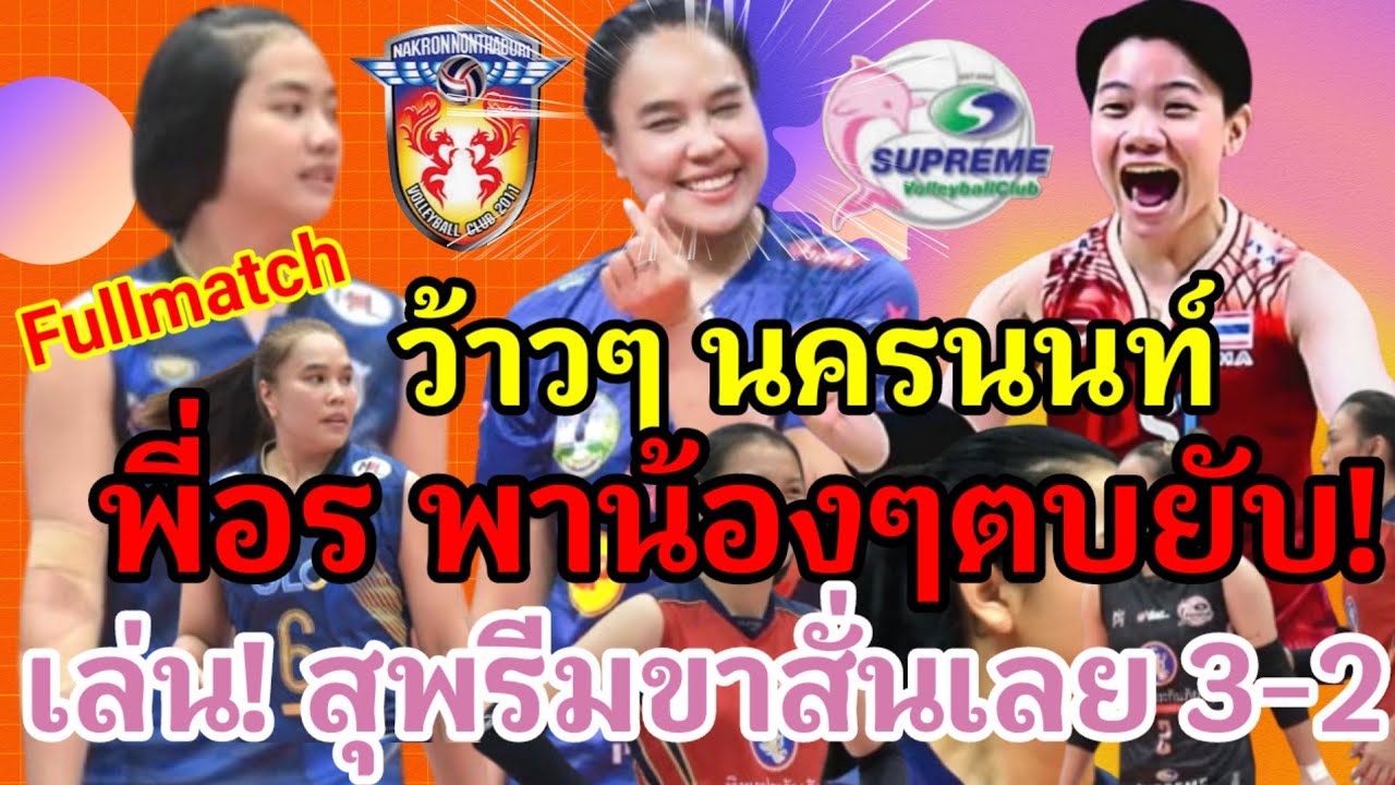 #Fullmatchอุ้ย! นครนนท์ แผงฤทธิ์ใส่ สุพรีม ซะแล้วเฉือน เอาชนะ 3-2 เริ่ด!! นัดนี้สู้กันมันส์!