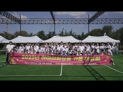 하이리화장품 가을 야유회 장기자랑 및 축하공연