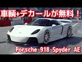 【今後強化予定】投票でデザインを決めたAsphaltオリジナルのマシン！Porsche 918 Spyder Asphalt Edition【アスファルトLegends】