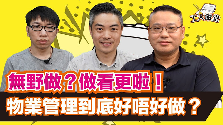 工人饭堂EP17｜“无野做？做看更啦！”物业管理到底好唔好做？ - 天天要闻