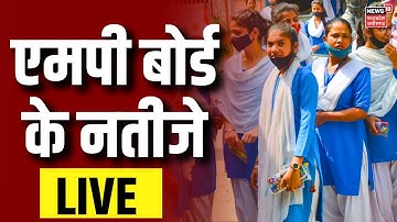 🟢MP Board 10th, 12th Result Live : एमपी बोर्ड के नतीजे LIVE | MPBSE Result |Madhya Pradesh | MP News