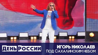 Игорь Николаев - Под Сахалинским Небом | Концерт На День России