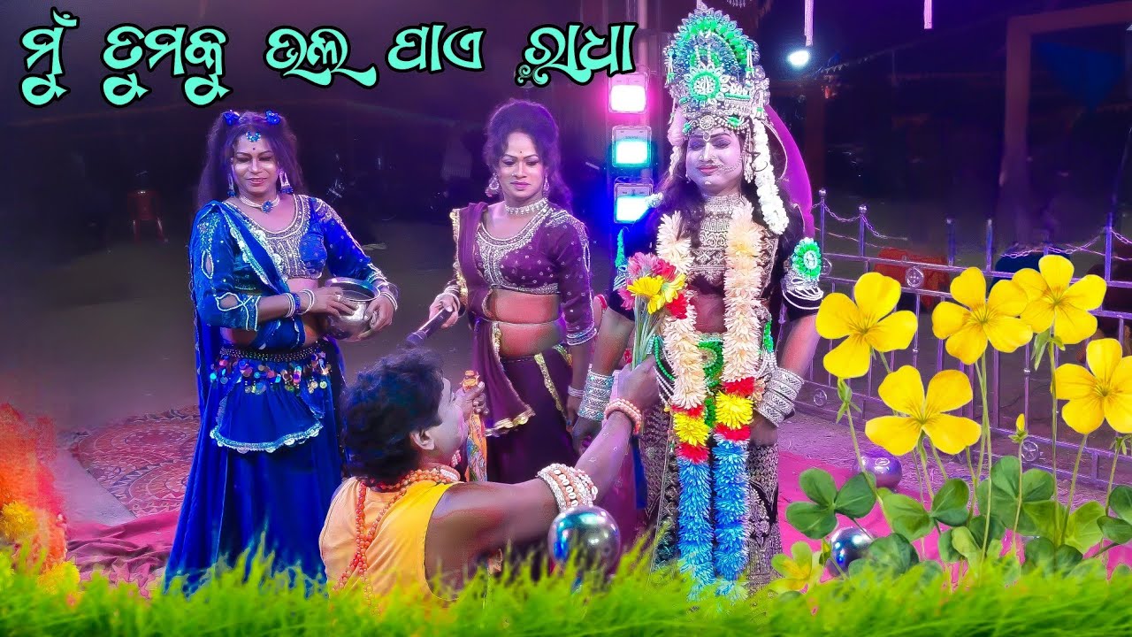 ବାଦୀ ଦଣ୍ତ ନାଚ ମଞ୍ଚରେ ରାଧାକୁ କହିଦେଲେ ଏମିତି କଥା ( ଆଇ ଲଭ ୟୁ )