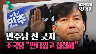 [핫라인] 민주당의 조국 견제?... 조국 제안 사실상 거절