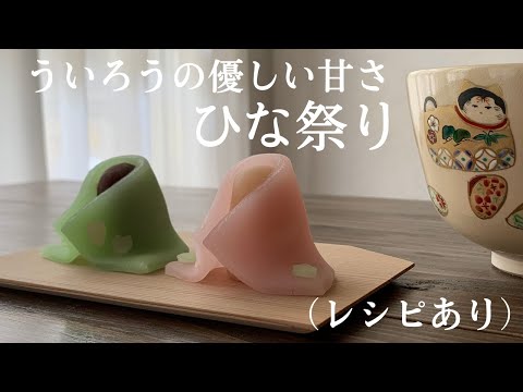 ういろうの優しい甘さ【ひな祭り】（レシピあり）How to make Hinamatsuri bean paste dolls