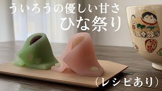 ういろうの優しい甘さ【ひな祭り】（レシピあり）How to make Hinamatsuri bean paste dolls