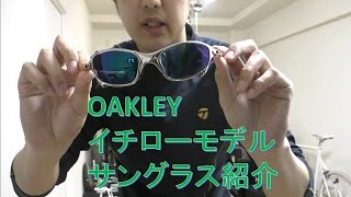 野球動画【グッズ紹介】OAKLEYイチローモデルサングラス紹介！