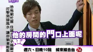 20140301風水!有關係-恐怖窮忙屋！住越久日子越艱苦！打擊勞碌風水，讓你躺著輕鬆賺！