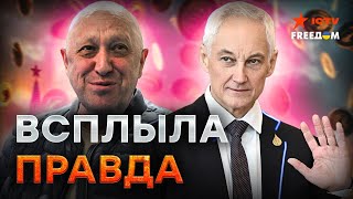 Сидели В ОБНИМКУ и гоняли ЧАИ! Белоусов ОЧЕНЬ БЛИЗКО ДРУЖИЛ с ПРИГОЖИНЫМ! НЕОЖИДАННЫЙ ПОВОРОТ