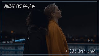 [음악사] 내 인생을 망치러 온 킬러 | 킬링이브 Playlist