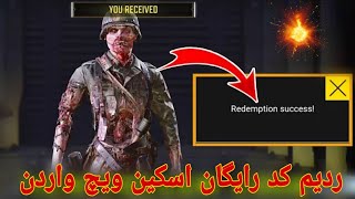 ردیم کد رایگان ویچ واردن کالاف دیوتی موبایل| بهترین اسکین رایگان| redeem cod call of mobail