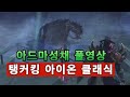 탱커킹 클래식 "아드마성채" 풀영상 아이온(AION)