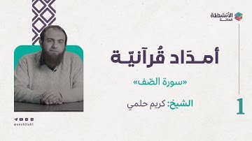 أمدَاد قُرآنيَّة | سورة الصف |  د. كريم حلمي