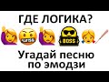 Угадай песню по эмодзи за 15 секунд №22| Новинки 2020 | Где логика?