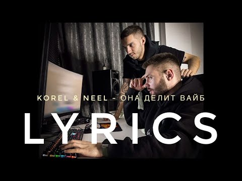 Korel x Neel - Она Делит Вайб | Lyrics Текст | Kogi