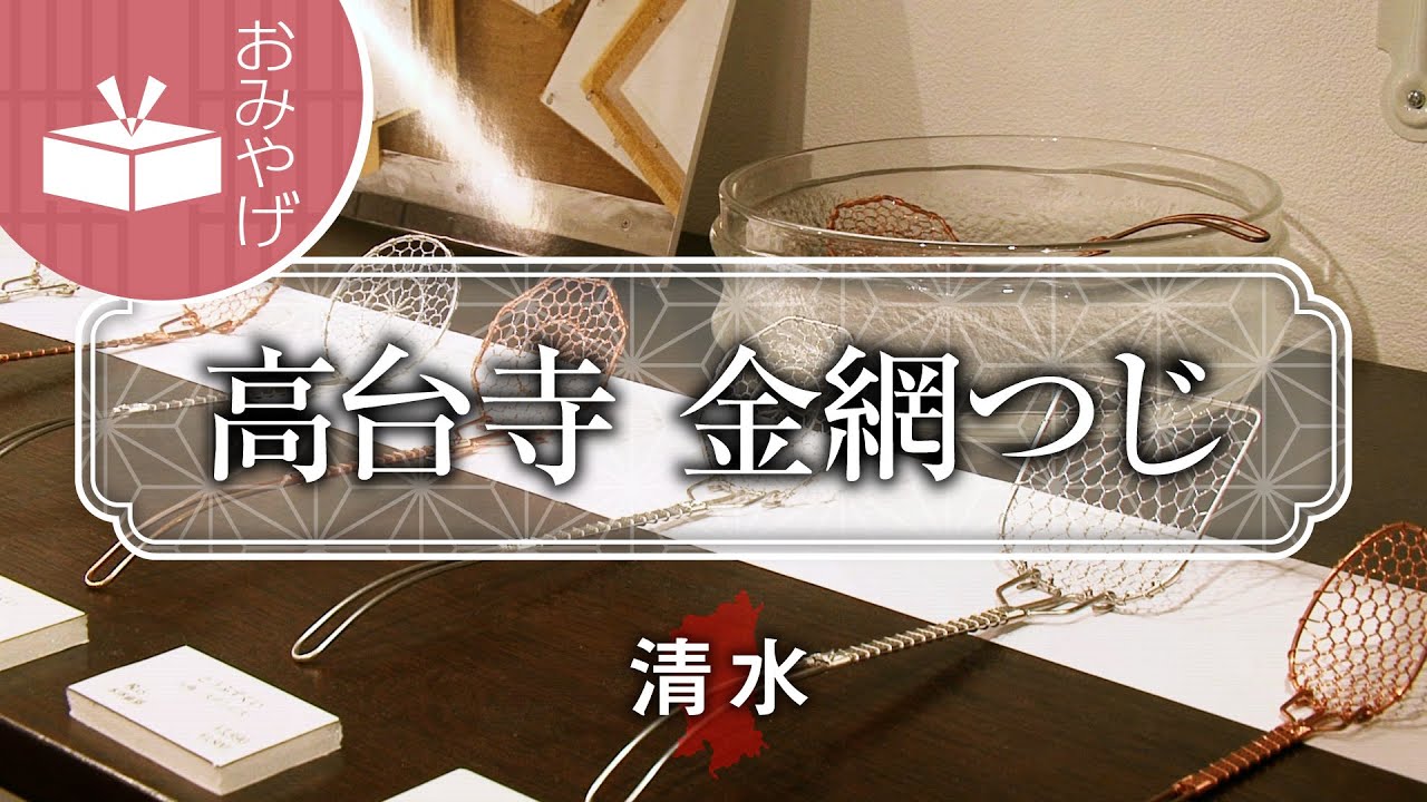 高台寺 金網つじ | 京都観光・グルメスポット検索