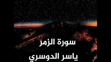 سورة الزمر بصوت القاريء ياسر الدوسري #تلاوة_خاشعة #سورة_الزمر #ياسر_الدوسري #القارئ_ياسر_الدوسري 