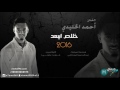 خلاص اببعد أحمد الخليدي 2016 موقع هاجسي
