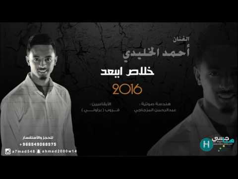 خلاص اببعد أحمد الخليدي 2016 موقع هاجسي