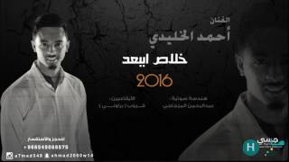 خلاص اببعد ( أحمد الخليدي ) 2016 موقع هاجسي