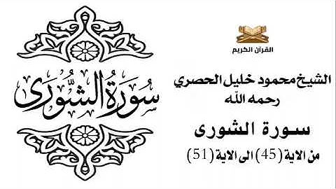 سورة الشورى من الاية 45 الى الاية 51 للشيخ محمود الحصري
