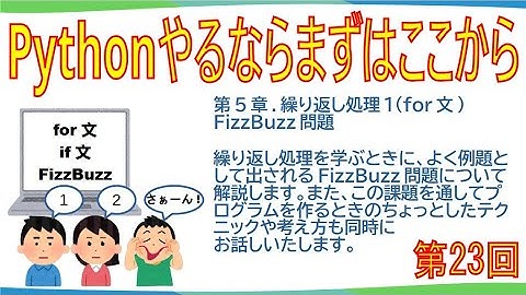 解説動画(第23回)『Pythonやるならまずはここから』第5章.繰り返し処理1(for文)、課題5-8、有名な『FizzBuzz問題』について解説します。