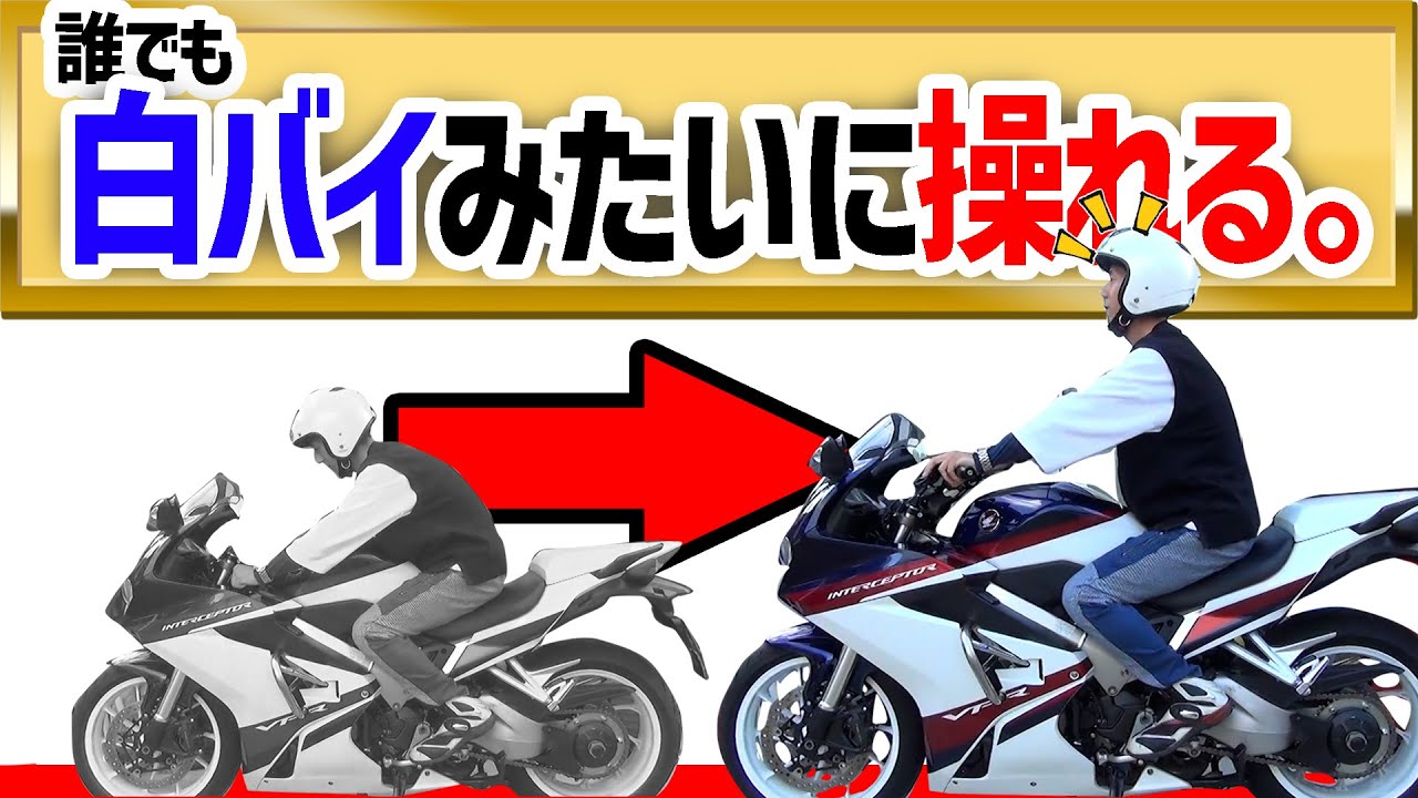 VFR800Fアップハンドル】車検に通る白バイカスタム！ヒラヒラと走り 
