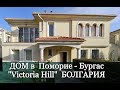 ДОМ в комплексе "Victoria Hill" Поморие, Бургас, Болгария Цена 160 000 E