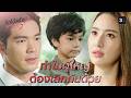 FIN | ทำไมพ่อแม่ไม่อยู่ด้วยกันครับ | รักได้หรือ Young EP.1 | 3Plus