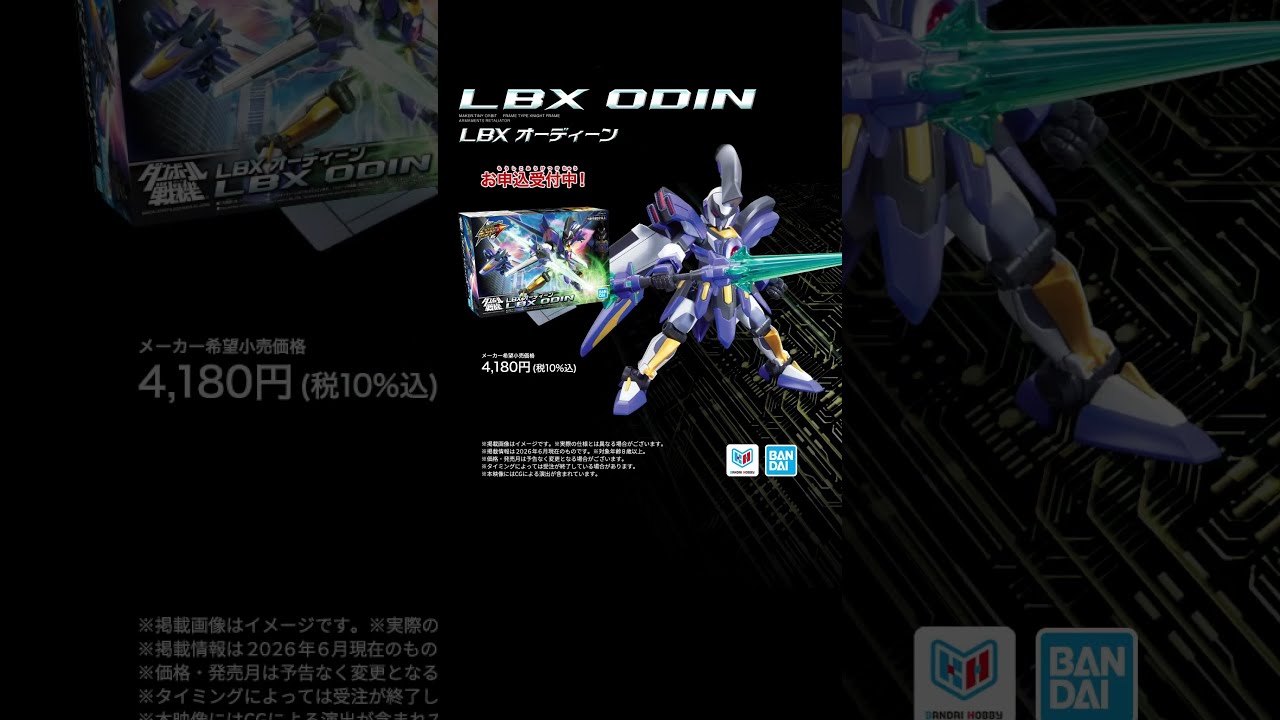 ハイパーファンクション LBXオーディーンPV