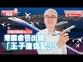 周融周圍講(五十二) 港龍會否出現「王子復仇記」？