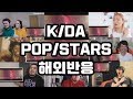 K/DA - POP/STARS 해외반응 Reaction Mashup